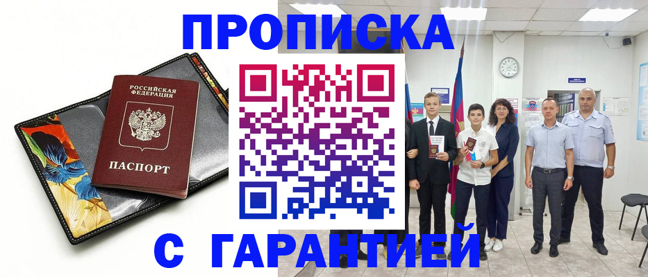 купить прописку в Майкопе