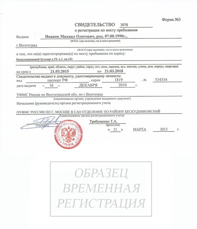 Свидетельство о временной регистрации по месту пребывания форма 3. Свидетельство о регистрации ребенка по месту пребывания форма 3. Форма 3 прописка по месту временного. Временная регистрация в Москве форма 3.